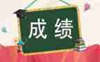 对成绩的自我鉴定8篇