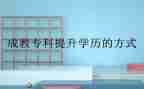 成教毕业鉴定自我鉴定7篇