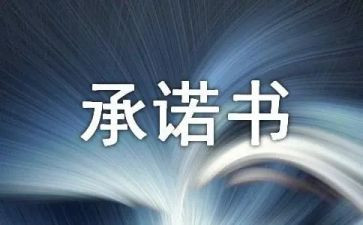 安全生产的承诺书精选7篇