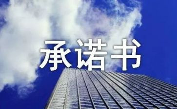 经营承诺书最新8篇