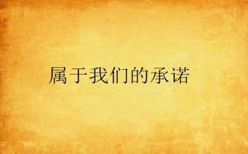 消防签订承诺书7篇