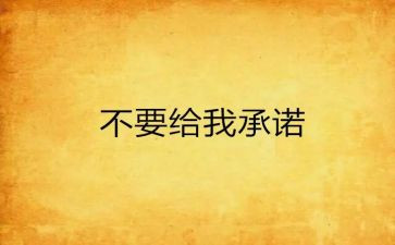 承诺的心得体会5篇
