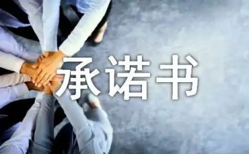 走读安全承诺书7篇