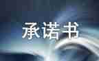 工程款支付承诺书6篇