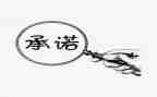 安全生产承诺书范文参考7篇
