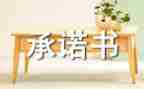 2024高考承诺书推荐7篇