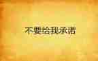 安全生产承诺书范文7篇