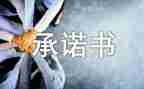 走读安全承诺书7篇