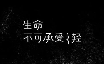 不能承受的生命心得体会6篇