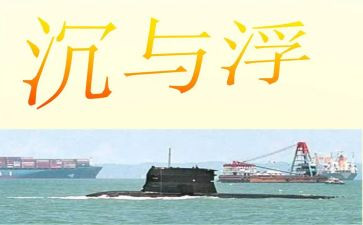 沉与浮的实验作文参考6篇