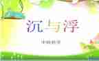 乒乓球的沉与浮作文8篇