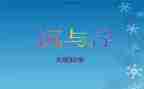 沉与浮作文300字最新6篇