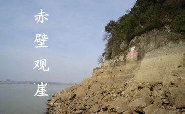 赤壁赋教案8篇