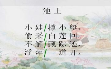 池上小学教案最新8篇