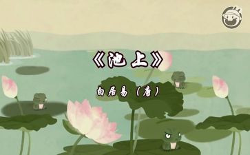 池上小学教案5篇