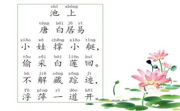 小学一年级池上教案模板7篇