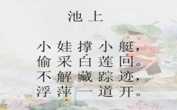 小学一年级池上教案参考5篇