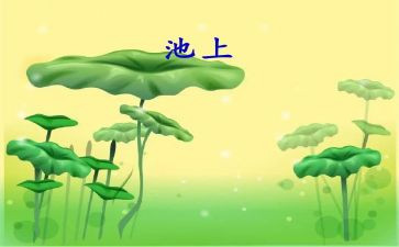 小学一年级池上教案8篇