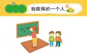 我崇拜的作文推荐8篇