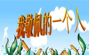 我崇拜的作文最新8篇