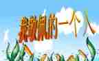 我崇拜的作文最新8篇