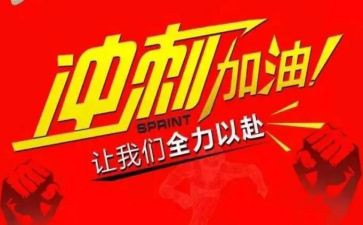 冲刺前十的演讲稿模板8篇