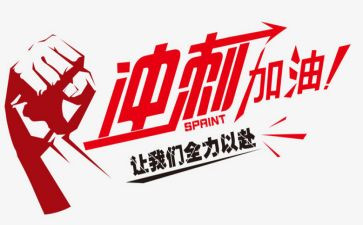 有关高考冲刺的作文5篇