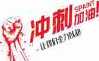冲刺前十的演讲稿7篇