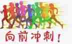 冲刺前十的演讲稿优秀5篇