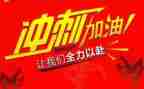 关于高考的冲刺的演讲稿6篇