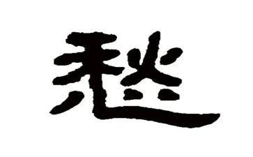 愁的作文8篇