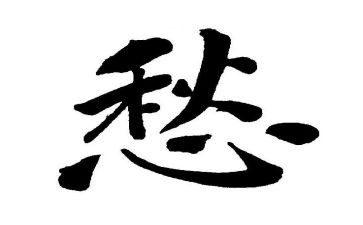 关于愁苦的作文5篇