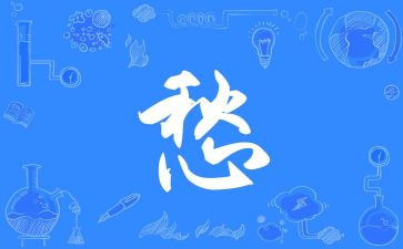 愁的作文800字通用6篇