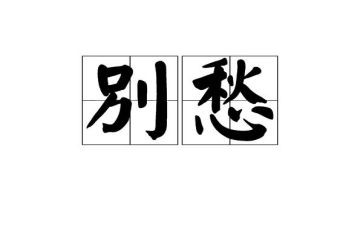 乡愁演讲稿7篇