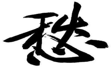 愁的作文最新5篇