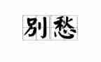 愁的作文800字8篇