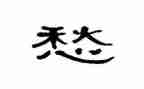 愁的作文模板6篇