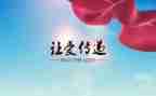 传递______的作文600字参考7篇