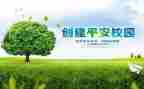 幼儿园创建平安校园工作总结6篇