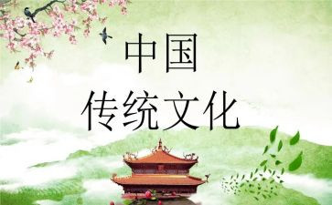 关于中国传统文化的演讲稿7篇