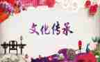 对传统文化的演讲稿优质8篇
