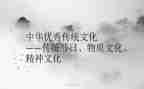 对传统文化的演讲稿通用8篇