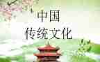 关于中国传统文化的演讲稿7篇