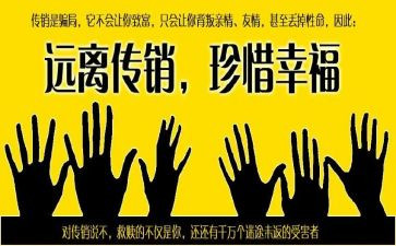 防传销的心得体会6篇