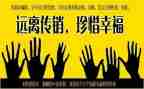 防传销的心得体会6篇