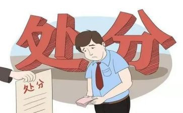 学习处分心得体会优质6篇