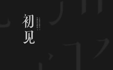 初见作文6篇