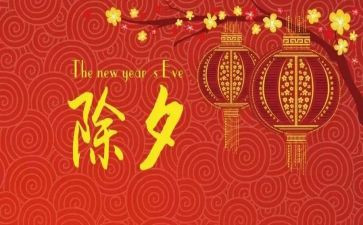 我在除夕作文优质5篇