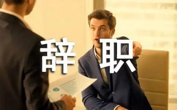 工作的辞职报告8篇