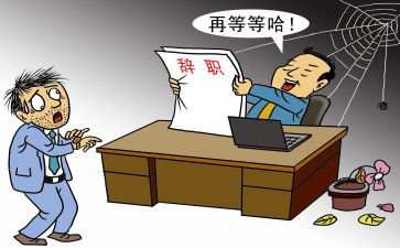 工作的辞职报告通用5篇